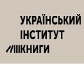 Український інститут книги