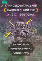Кримськотатарський національний рух у 1917-1920 рр. за архівами комуністичних спецслужб