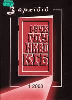 З архівів ВУЧК-ГПУ-НКВД-КГБ : наук. і докум. журн. № 1(20) 2003