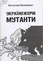 Україножерні мутанти : есе