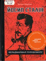 Йосип Сталін – фельдмаршал Голодомору