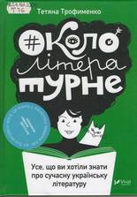 Окололітературне: усе, що ви хотіли знати про сучасну українську літературу