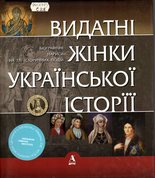 Видатні жінки української історії