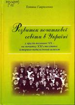Розвиток початкової освіти в Україні у другій половині ХХ – на початку ХХІ століття