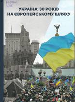 Україна: 30 років