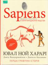 Sapiens. Історія народження людства 