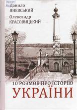 10 розмов про історію України
