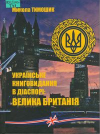 Українське книговидання в діаспорі