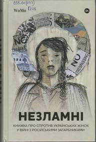 Незламні. Книжка про спротив українських жінок у війні з російськими загарбниками