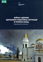 Церковно-релігійна ситуація в Україні