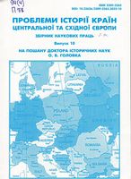 Проблеми історії країн Центральної та Східної Європи