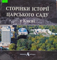 Сторінки історії Царського саду у Києві