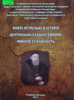 Князі Острозькі в історії Центрально-Східної Європи