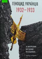 Геноцид українців 1932- 1933