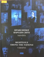   .  = Righteous Among the Nations. Ukraine