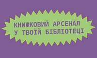 «Книжковий Арсенал» та ВГО «Українська бібліотечна асоціація»