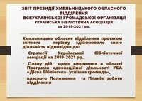 конференція Хмельницького обласного відділення ВГО Українська бібліотечна асоціація