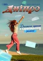Виставка одного журналу «Дніпро», 