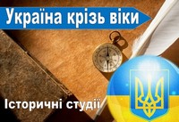 історичні студії «Україна крізь віки»