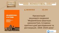 «Меджибізька фортеця: археологічні, історико-архітектурні дослідження та реставрація. 2018-2020 роки»