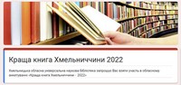 обласне дослідження «Краща книга Хмельниччини - 2022»