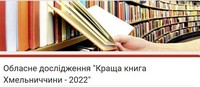 Краща книга Хмельниччини - 2022