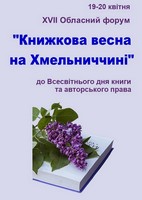 XVІІ Обласний форум «Книжкова весна на Хмельниччині»