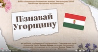 Пізнай Угорщину