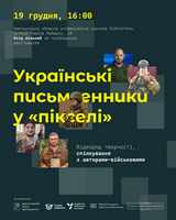 «Українські письменники у «пікселі»»