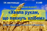 Хвала рукам, що пахнуть хлібом