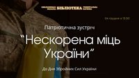 «Нескорена міць України»