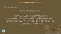 «Взаємодія ветеранських організацій, бібліотек та навчальних закладів Хмельниччини в збереженні історичної пам'яті»