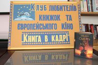 Засідання Клубу любителів книжок та європейського кіно «Книга в кадрі»