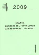 Аналіз діяльності бібліотек Хмельницької області за 2009 рік