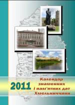 Календар знаменних і пам’ятних дат Хмельниччини на 2011 рік