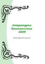 Літературна Хмельниччина 2009 року