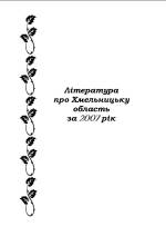 Література про Хмельницьку область за 2007 рік