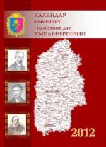 Календаря знаменних і пам’ятних дат Хмельниччини 2012