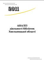 Аналіз діяльності бібліотек Хмельницької області за 2011 рік