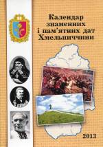 Календар знаменних і пам`ятних дат Хмельниччини на 2013 рік