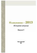 Планування – 2013: метод. матеріали. вип. 9