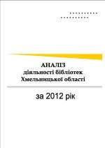Аналіз діяльності бібліотек Хмельницької області  за 2012 рік