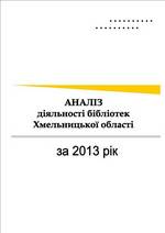 Аналіз діяльності бібліотек Хмельницької області за 2013 рік