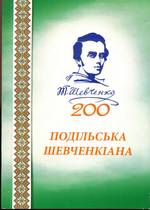Подільська Шевченкіана: до 200-річчя з дня народження Т. Г. Шевченка
