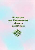 Література про Хмельницьку область за 2013 рік