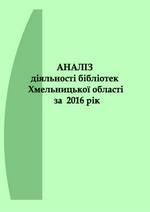 Аналіз діяльності бібліотек Хмельницької області за 2016 рік