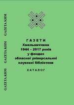 Газети Хмельниччини 1944–2017 років у фондах обласної універсальної наукової бібліотеки