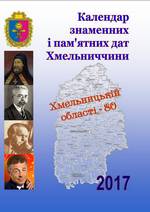 Календар знаменних і пам`ятних дат Хмельниччини на 2017 рік