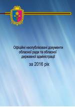 Офіційні неопубліковані документи обласної ради та обласної державної адміністрації за 2016 рік
