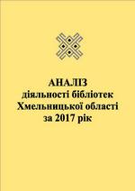 Аналіз діяльності бібліотек Хмельницької області за 2017 рік